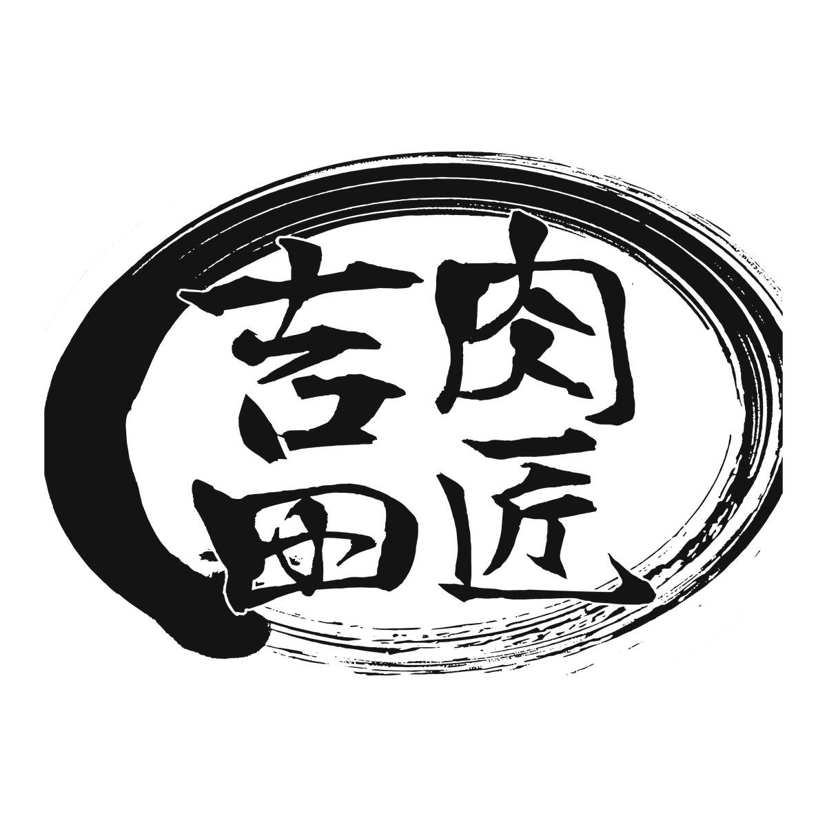 肉匠吉田 ロゴ