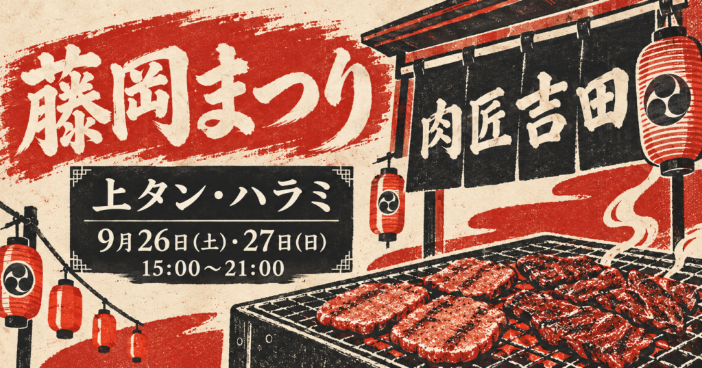 藤岡まつりに出店する肉匠吉田の告知イラスト。上タンとハラミを紹介する祭りのポスター。